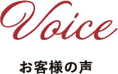 Voice お客様の声