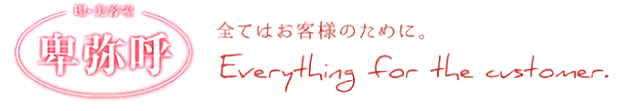 理・美容室 卑弥呼 全てはお客様のために Everything for the customer